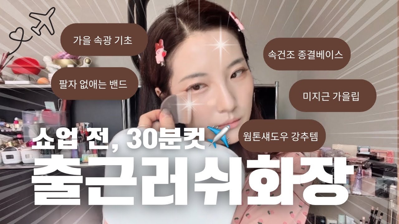 가을🍂찢어지는 속건조 잡는 베이스+웜톤템으로 오늘도 미친드시 출근준비!!!