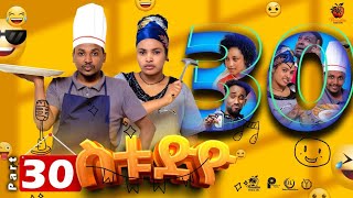 New Eritrean Series Sitcom Movie - Studio - Part - 30 - ተኸታታሊት ሲትኮም ፊልም - ስቱድዮ - 30 ክፋል - 2023