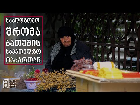 სააღდგომო შრომა ბათუმის საკათედრო ტაძართან