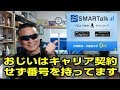 SMARTalk 基本料金0円で番号が持てる　－ネット交流と自己防衛－