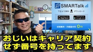 SMARTalk 基本料金0円で番号が持てる　－ネット交流と自己防衛－