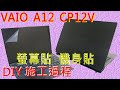EZstick VAIO A12 CP12V 特殊規格 專用 鏡面 防藍光螢幕貼 product youtube thumbnail