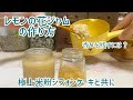 香るレモンの花ジャムの作り方/極上米粉シフォンケーキと共に