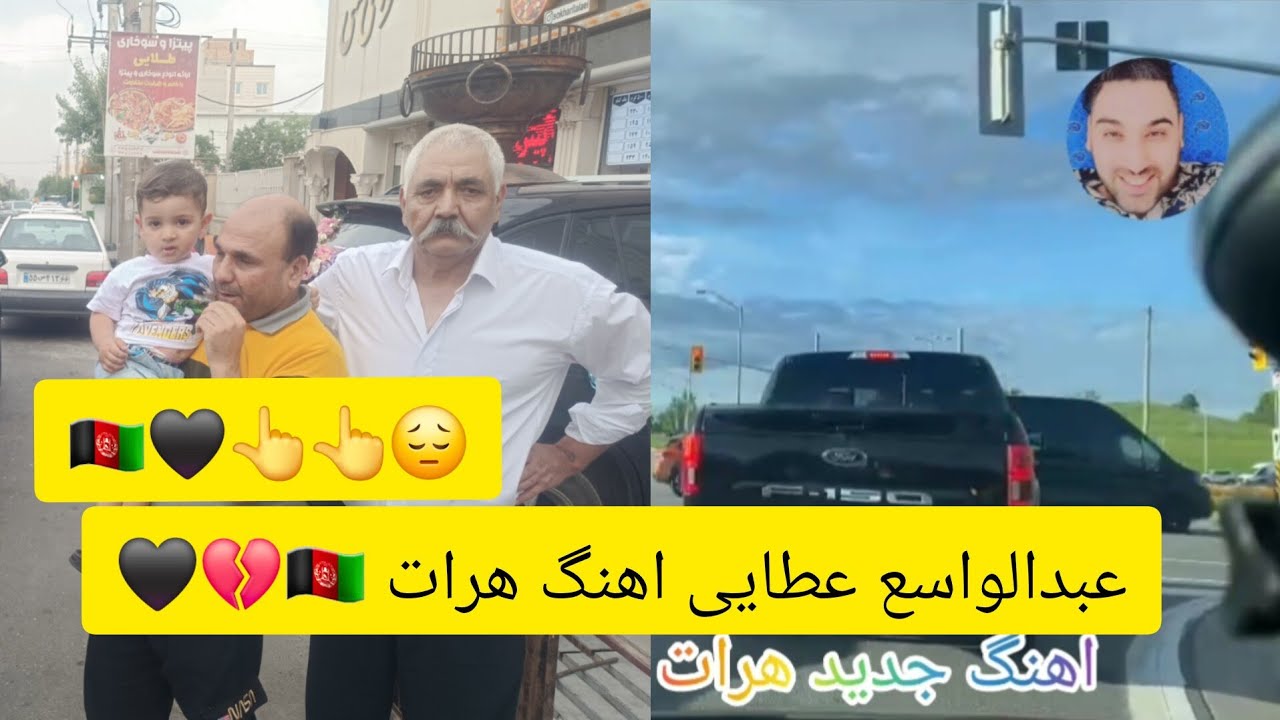 از هرات باستانم خدایا غریب به شهر تهرانم  خدایا. آهنگ جدید کاغذ پیج از عبدالواسع عطایی لایک کامنت 🇦🇫