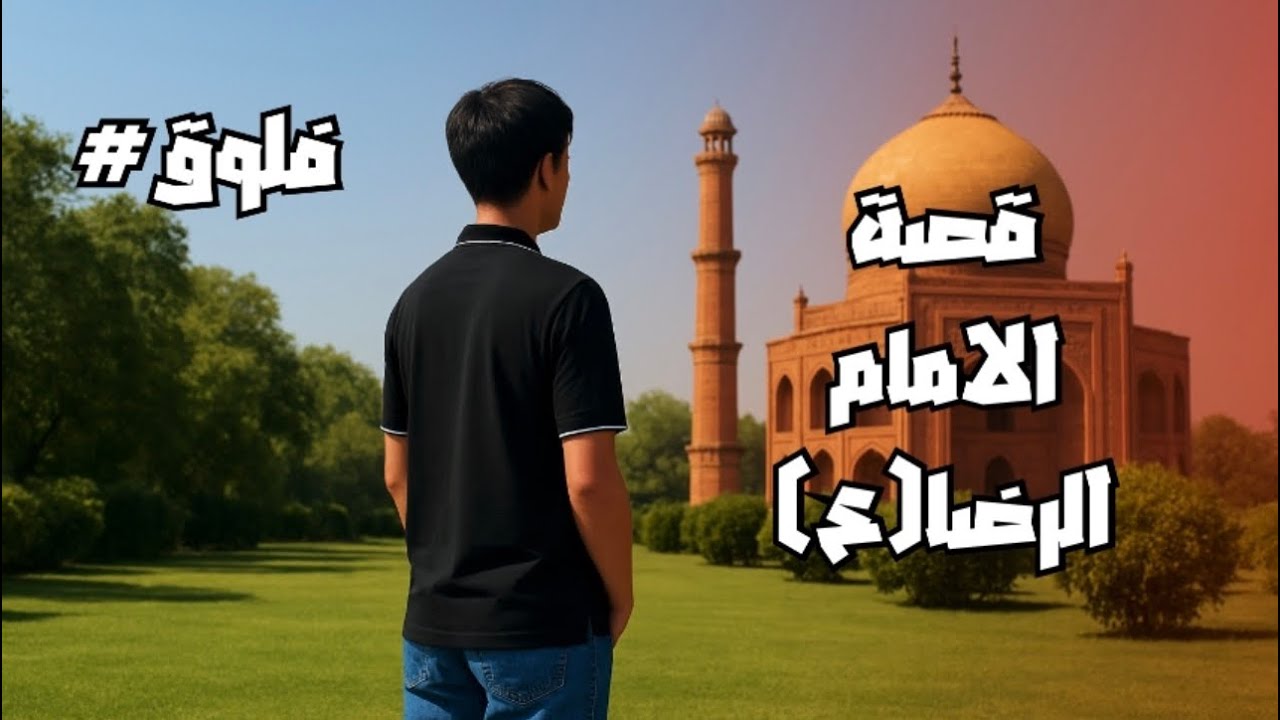 رحلة مليانة روح ومعنى  💚بين سطور قصة الإمام الرضا (ع) ومشاهد أماكن تاخذ العقل بجمالها �#فلوق2✨