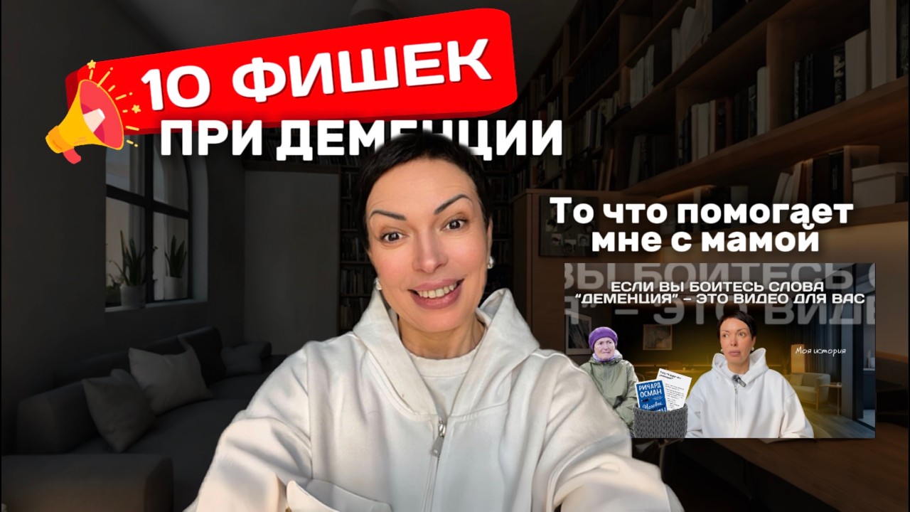 Деменция у близкого: 10 неожиданных решений, которые помогают каждый день