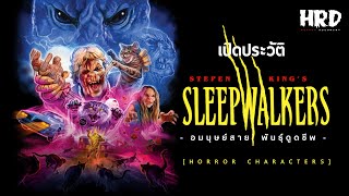 [HC29] เปิดประวัติ Sleepwalkers อมนุษย์สายพันธ์ดูดชีพ