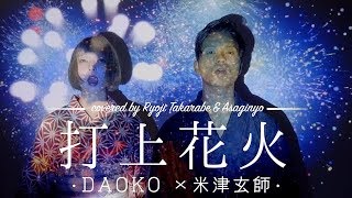 【フル歌詞付き】'打上花火' - DAOKO ×米津玄師 / 映画『打ち上げ花火、下から見るか？横から見るか？』主題歌 covered by 財部亮治 & あさぎーにょ