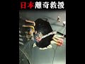 日本74岁老大爷晚节不保驾车开入天坑,专家表示三个月后获救 #奇闻异事 #离奇事件