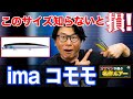 【アイマ コモモ】オヌマンのシーバス自己記録を釣ったルアーが遂に公開！オヌマンが選ぶ名作ルアー！オヌマンのシーバス塾
