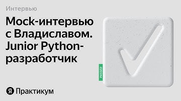 Тестовое интервью с Владиславом на позицию Junior Python разработчик