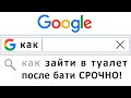 САМЫЕ ТУПЫЕ и НЕЛЕПЫЕ GOOGLE ЗАПРОСЫ - КАК ЗАЙТИ В ТУАЛЕТ ПОСЛЕ БАТИ?