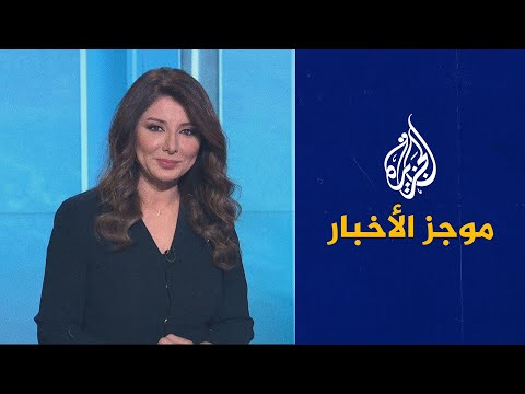 موجز الأخبار - العاشرة مساء 10/03/2021