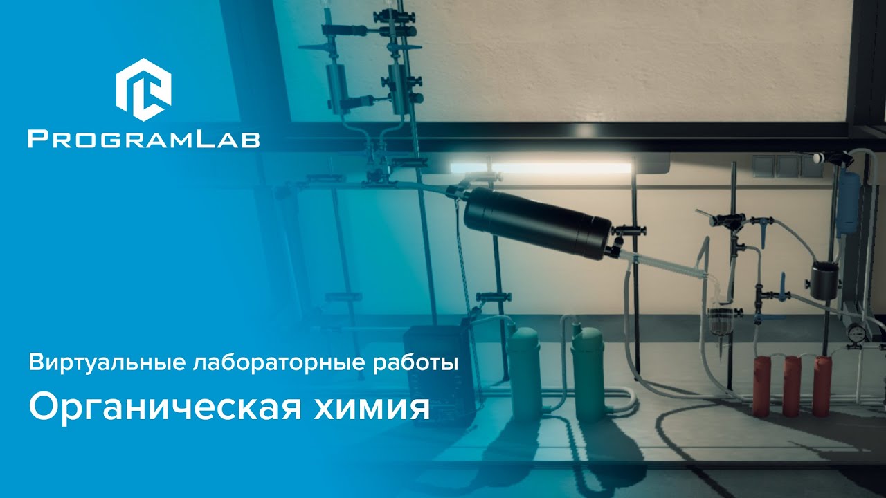"Органическая Химия" - виртуальные лабораторные работы - YouTube