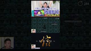 【切り抜き動画】宮迫博之、千鳥ノブモデルの信に挑戦！（宮迫博之切り抜きチャンネル）#Shorts #宮迫博之 #千鳥ノブ #野田クリスタル
