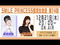 【SMILE PRINCESS】復活生放送 第14回【クリスマス直前パーティー！】