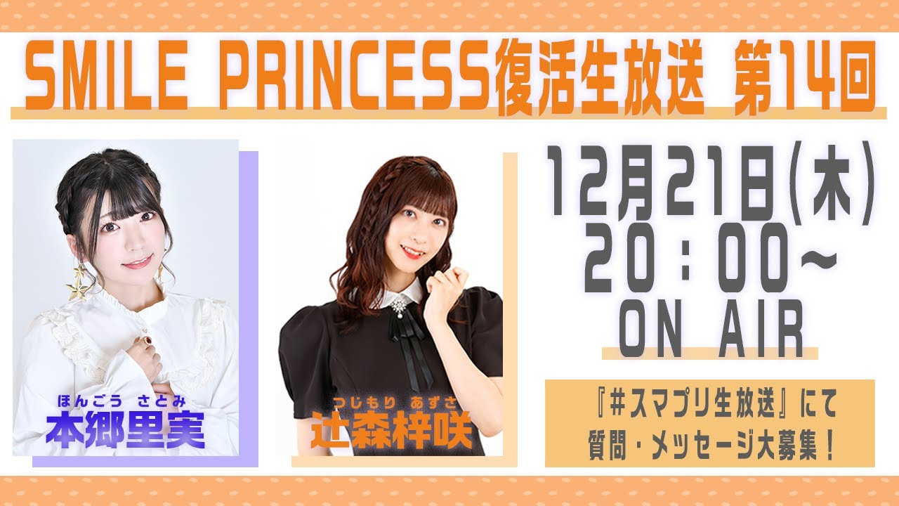 【SMILE PRINCESS】復活生放送 第14回【クリスマス直前パーティー！】