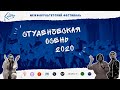 Студенческая осень УлГТУ 2020 - день 3 (ЭФ, ИАТУ)