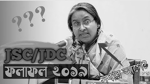 JSC Result 2019 সবার আগে দেখুন | How to get JSC/JDC result Fast | junior school certificate result