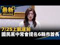 藍營青年絕食與7/25凱道反毒油動員