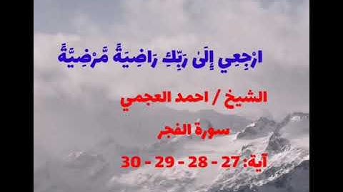 حالة واتس قرآن كريم من سورة الفجر بصوت الشيخ احمد العجمي