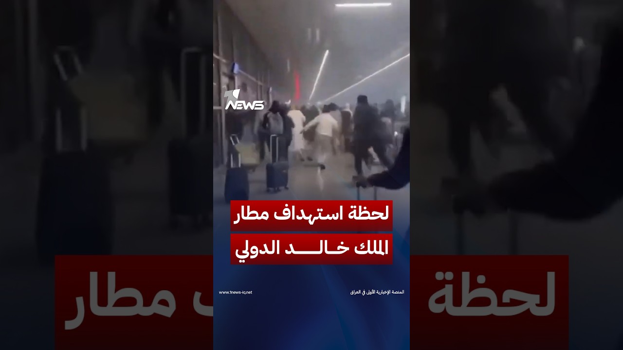 مشاهد توثّق لحظة استهداف مطار الملك خالد الدولي في السعودية