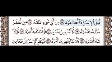 سورة عبس ١٧-٢٣ مع تكرار كل اية اربع مرات