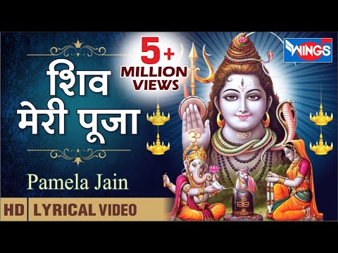 शिव मेरी पूजा ,Shiv Meri Puja | Beautiful Shiv Bhajan | Shiv Ji Ke Bhajan | Shiv meri Pooja Koi Nahi