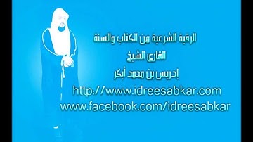 الرقية الشرعية من الكتاب والسنةThe Legal Protective and Healing Word Idrees Abkar