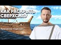 Как познать себя, раскрыть сверхсилу и найти путь домой. Программа &quot;Одиссей - Возвращение домой&quot;