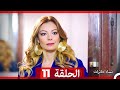 ‎نساء حائرات 11 - Nisa Hairat