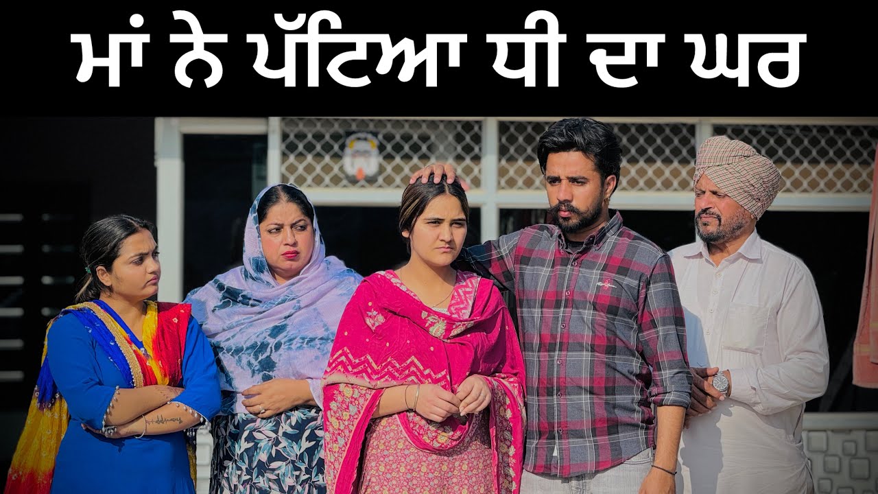ਮਾਂ ਨੇ ਧੀ ਦਾ ਘਰ ਪੱਟਿਆ !! maa ne dhee da ghr patea !! New punjabi short film 2026 @PreetGhumaan97 