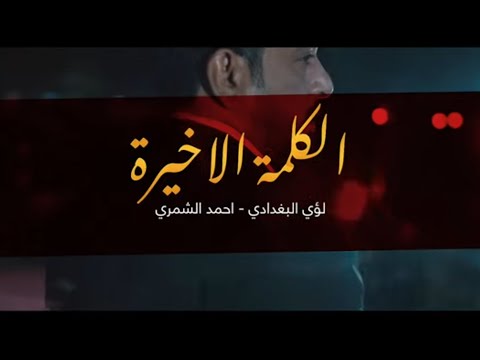أوبريت الكلمه لأخيره الرادود أحمد الشمري الرادود لؤي البغدادي