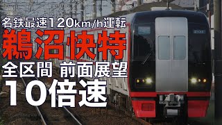 【10倍速 超広角前面展望】名鉄2200系 快速特急 豊橋～新鵜沼【Japan Rail View Time lapse】