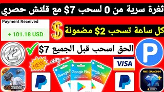 ثغرة سرية من 0 لسحب 7$ مع قلتش حصري ربح بطاقات جوجل بلاي مجانا شحن جواهر وشدات ببجي Payeer مجانا