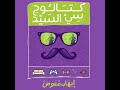 كتالوج سي السيد إيهاب معوض mp3