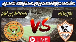 بث مباشر/موعد مباراه الزمالك المصري ضد نهضه بركان في نهائي كاس الكونفدرالية2024 اليوم