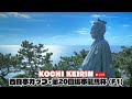 [高知競輪】西日本カップ•第20回坂本龍馬杯 (F1) YouTubeLive! 【3日目】