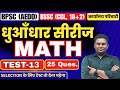 Test -13 Discussion ( MATH )  || ​BPSC (AEDO), BSSC (CGL, 10+2,कार्यालय परिचारी)