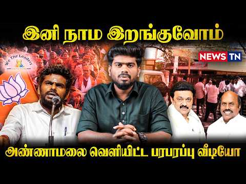 நிதானமாக அடித்து ஆடும் அண்ணாமலை! We The Leaders | Annamalai