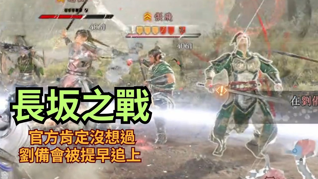 【生J】官方肯定沒想過 劉備還沒過橋 竟然能被追到 後面劇情出不來啦【真三國無雙：起源】