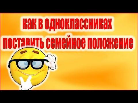 Как в одноклассниках добавить себе вторую половинку