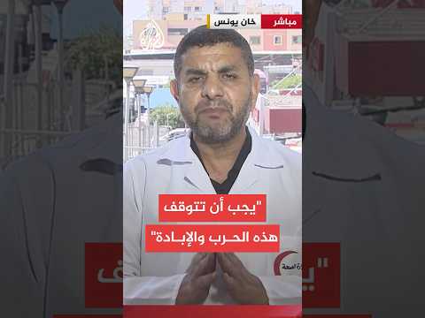مدير المستشفيات الميدانية بغزة: نعاني نقصا شديدا في الكوادر والتجهيزات والمستلزمات