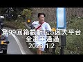 【現地観戦 箱根駅伝 5区 全選手】1位駒澤大･2位中央大･3位青山学院大 2023.1.2