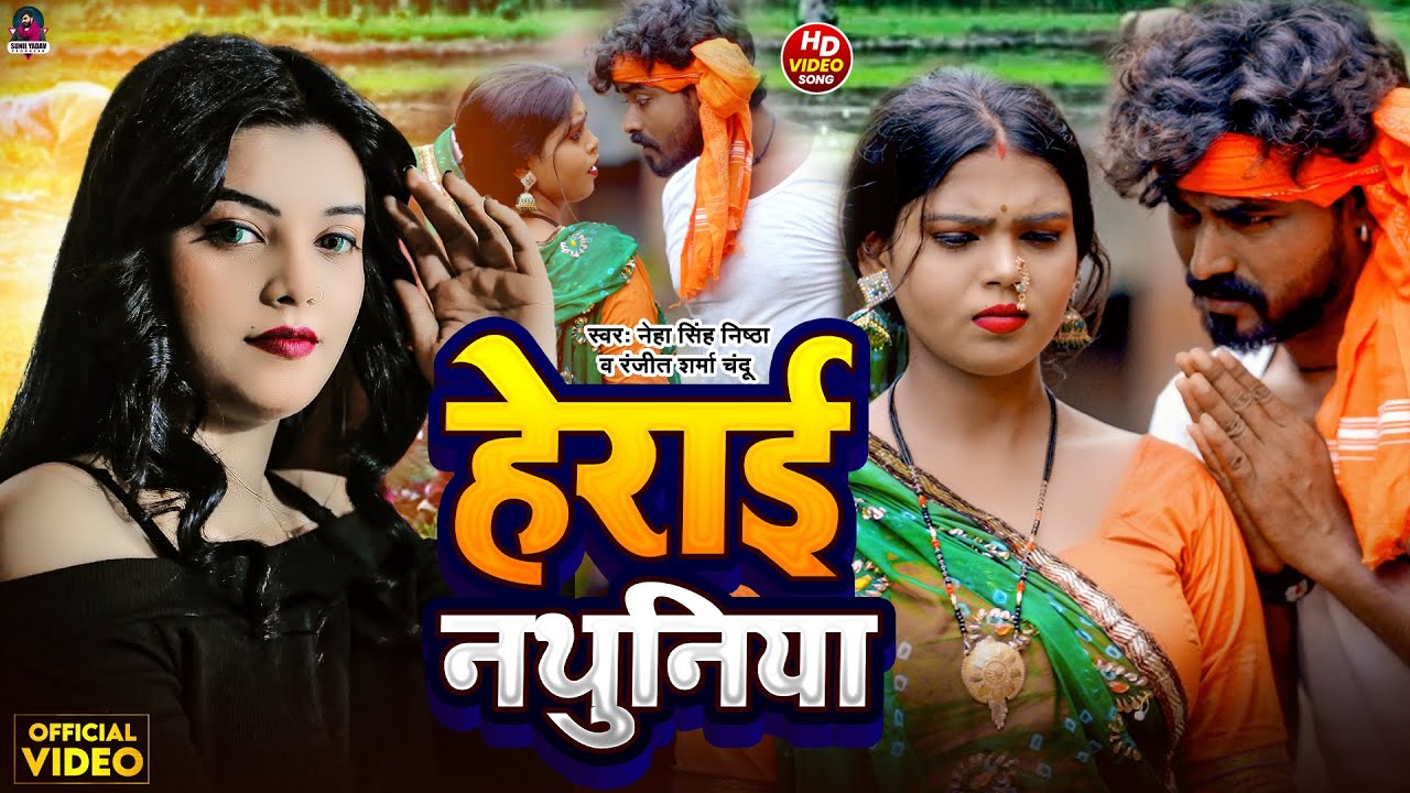 #Video - हेराई नथुनिया | #Neha Singh Nistha, #Ranjeet Sharma Chandu | Herai Nathuniya | #Ropani Geet