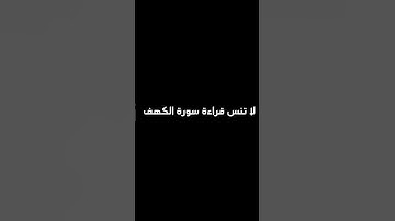 لا تنس قراءة سورة الكهف يوم الجمعة