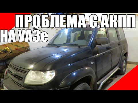 Проблема с АКПП на УАЗ Патриот 2008 автомат коробка