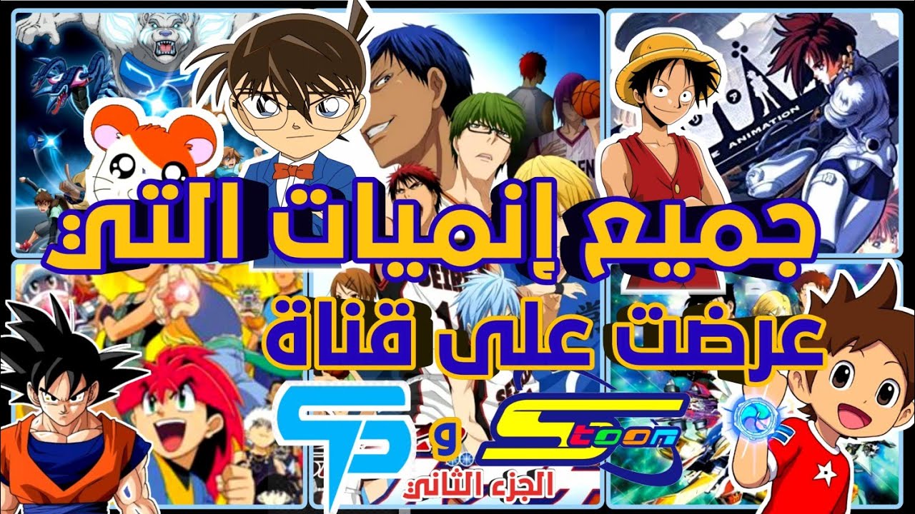 أفضل 60 أنمي على قناة سبيستون  جزء2