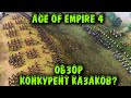 Лучшая стратегия 2021 - Age of Empire 4 игра типа Казаки 3