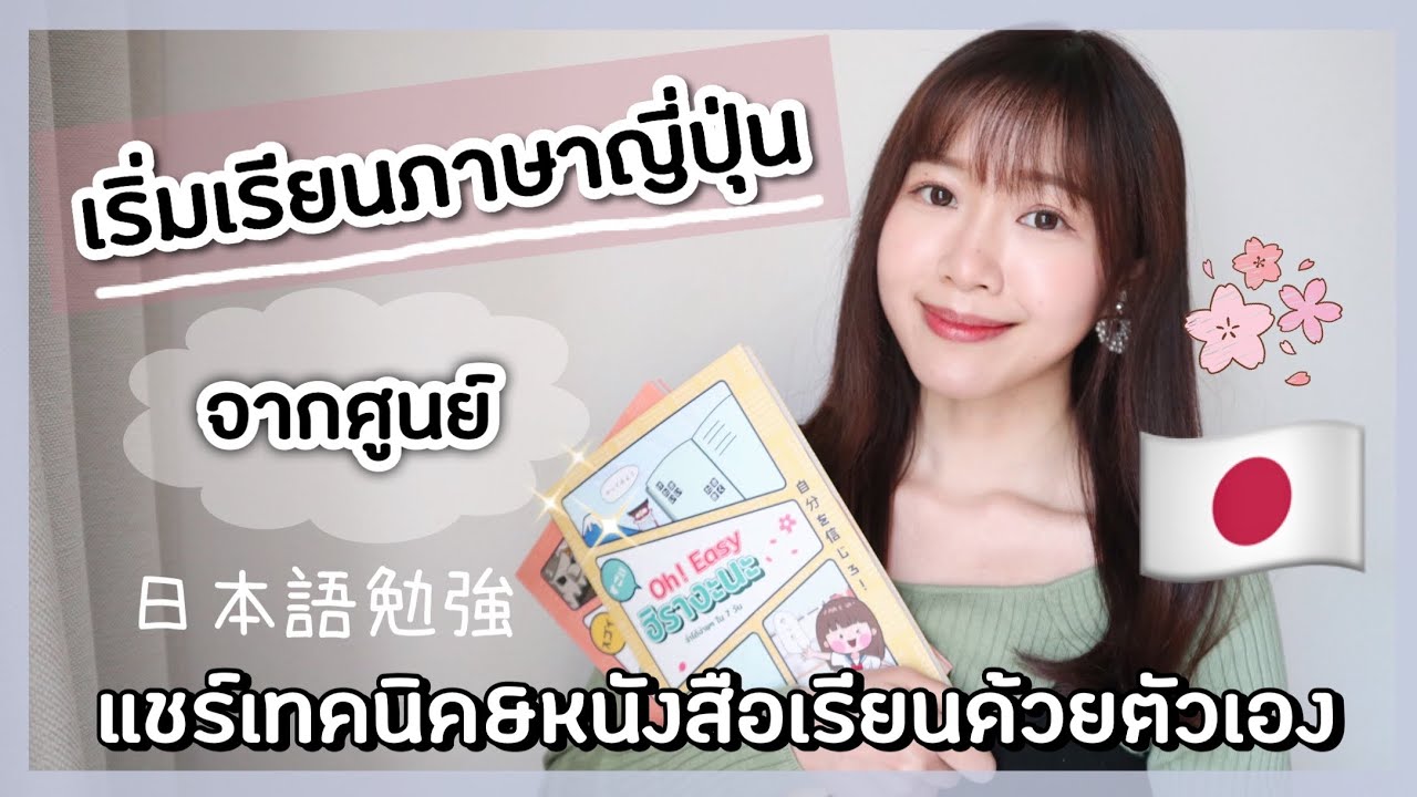 เรียน ภาษา ญี่ปุ่น พื้นฐาน  New  เริ่มเรียนภาษาญี่ปุ่นจากศูนย์ยังไงดี? แชร์เทคนิค\u0026หนังสือเรียน✨|ゼロから始める日本語の勉強方法紹介